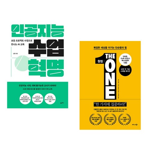 (서점추천) 인공지능 수업 혁명 + 원씽 THE ONE THING (전2권), 포르체