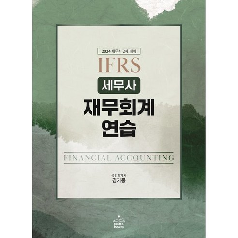 2024 IFRS 세무사 재무회계연습 : 세무사 2차 대비, sam&books(샘앤북스)