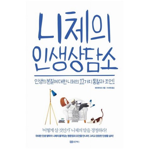 [성안북스]니체의 인생상담소 (인생의 본질에 대한 니체의 12가지 통찰과 조언!), 성안북스, 페이허이즈