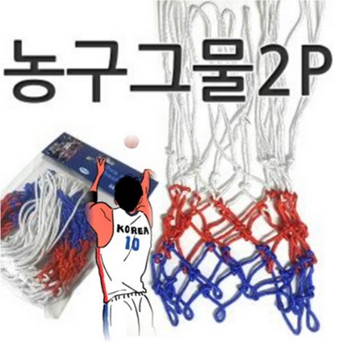 한신상사 농구그물2p세트 농구골대 농구대 농구골망 농구링그물 실내농구대 이동식농구대 농구림 농구링 실내농구골대그물, 정품상품선택1개, 2개