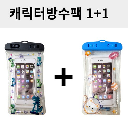 Aria 스마트폰 방수팩 휴대폰 물놀이 방수 폰케이스 핸드폰 방수케이스 1+1, 블루곰돌이+블랙공룡, 블루곰돌이+블랙공룡
