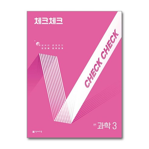 (천재교육) 체크체크 중학 과학 3 (2025년), 과학영역, 중등3학년