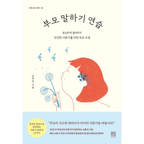 부모 말하기 연습:초4부터 중3까지 건강한 사춘기를 위한 부모 수업, 서사원, 김하영 저