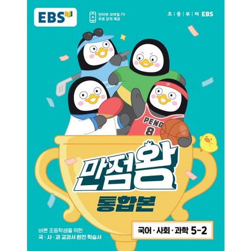 EBS 만점왕 통합본 초등 국어·사회·과학 5-2(2023), EBS한국교육방송공사, 초등5학년