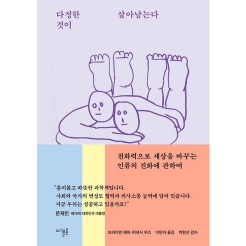 다정한 것이 살아남는다, 디플롯, 브라이언 헤어(저),디플롯