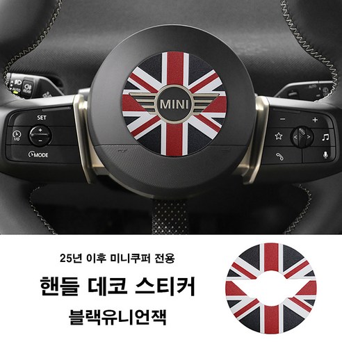 뉴올 미니쿠퍼 핸들 데코 스티커 25년 이후 미니쿠퍼 전용, 블랙유니언잭, 1개