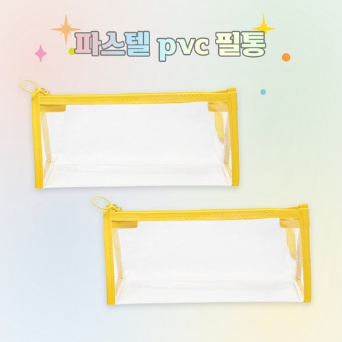 OK 파스텔 투명 PVC 필통 다용도 파우치 펜케이스 5색, 2개, 노란색