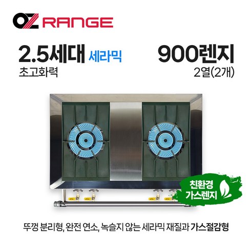 오즈테크 업소용 가스렌지 일반상판 900렌지 22화구 2.5세대 세라믹 간택기 간데기 LPG LNG(도시가스)