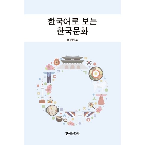 한국어로 보는 한국문화, 한국문화사