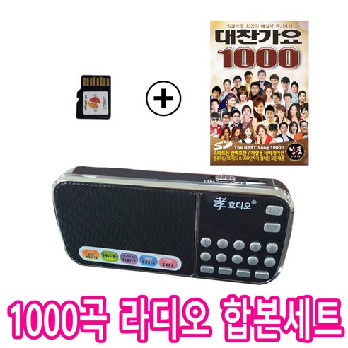 효디오 효도 라디오 H-088 대찬가요 1000곡 정품 SD카드 합본세트, 블랙