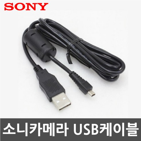 소니 DSC-W810 및 DSC-W830 카메라 전용 USB 케이블