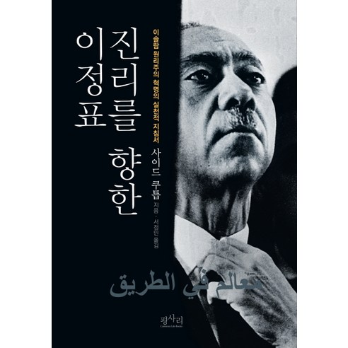 진리를 향한 이정표:이슬람 원리주의 혁명의 실천적 지침서, 평사리, 사이드 쿠틉
