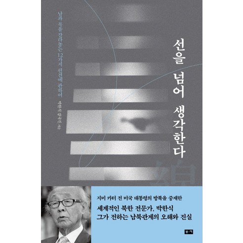 선을 넘어 생각한다:남과 북을 갈라놓는 12가지 편견에 관하여, 부키