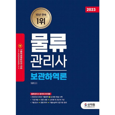 2023 물류관리사 보관하역론/신지원, 없음