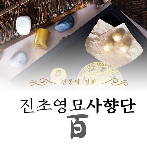 전통의 진화 진초영묘사향단 영묘사향 순도 100% | 영묘사향 원료 100mg 함유