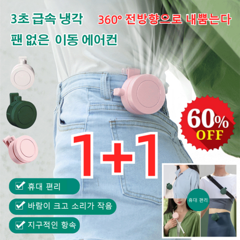 [1+1] 3초 급속 냉각 팬없은 이동 에어컨 클립팬 무선 휴대용 허리선풍기 클립형 미니선풍기 무소음
