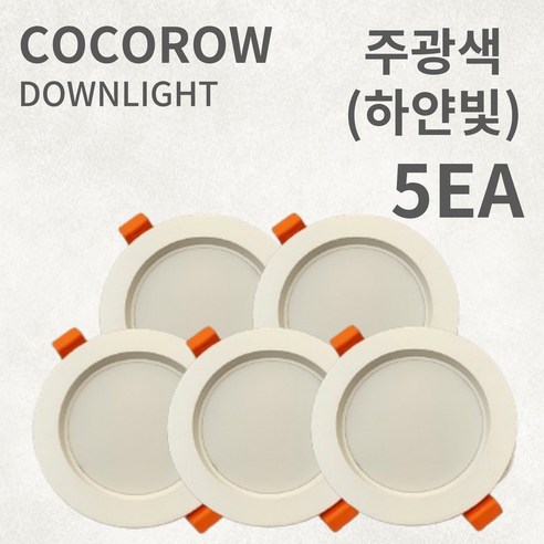코코로우 LED 3인치 확산형 고급형 다운라이트 매입등 KC인증 인테리어, 5개, 주광색(하얀빛)