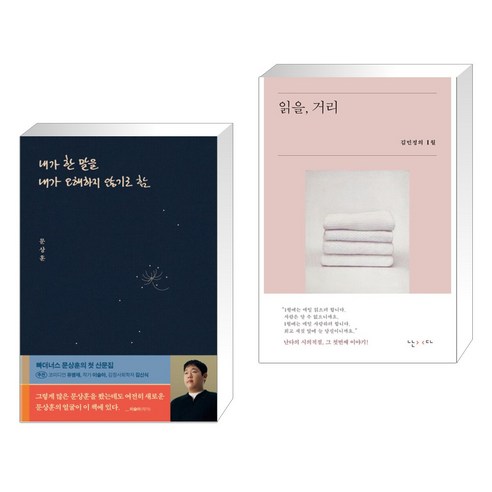 (서점추천) 내가 한 말을 내가 오해하지 않기로 함 + 읽을 거리 (전2권), 위너스북