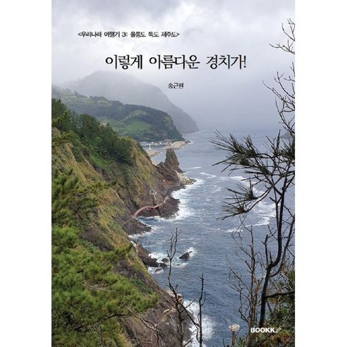 우리나라 여행기 3 : 울릉도 독도 제주도 : 이렇게 아름다운 경치가!, 송근원 저, BOOKK(부크크)