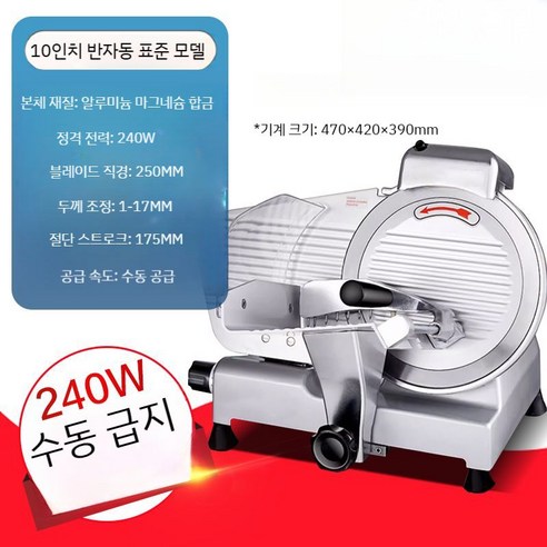 12인치 전자동 육절기 탁상용 냉동육 고기 절단기, 10인치 25형 반자동표준(240W+수동급지)