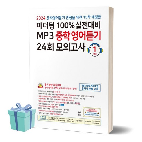 2024년 마더텅 100% 실전대비 MP3 중학영어듣기 24회 모의고사 1학년 (개정판 15판) +미니수첩 세트