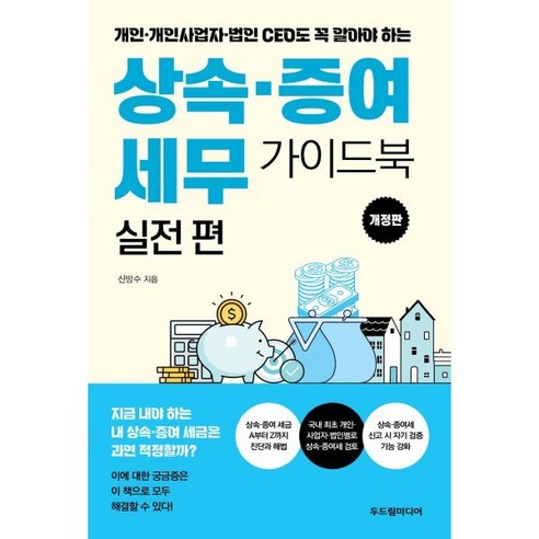 상속·증여 세무 가이드북 실전 편:개인·개인사업자·법인 CEO도 꼭 알아야 하는 - 회계/재무/세무 | 쿠팡