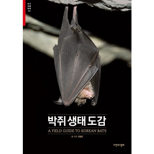 박쥐생태도감, 자연과생태, 정철운
