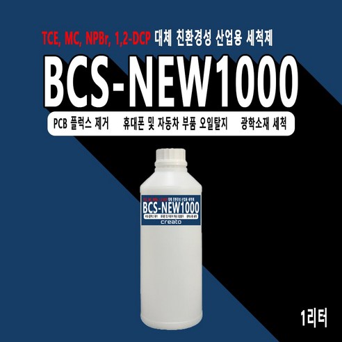 친환경 산업용 세척제 TCE MC 대체 BCS-NEW1000 1kg 1리터, 1개