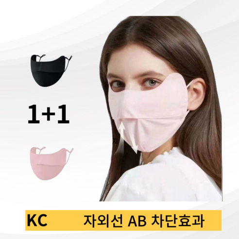 미느 1+1 운전 골프 기미커버 스포츠 등산 자전거 자외선차단 마스크, 1+1(블랙,핑크), 1개