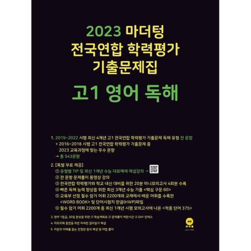 가장 중요한 단어는 추천 입니다. 마더텅 전국연합 학력평가 기출문제집 고1 영어 독해(2023), 영어 독해 도서/음반/DVD