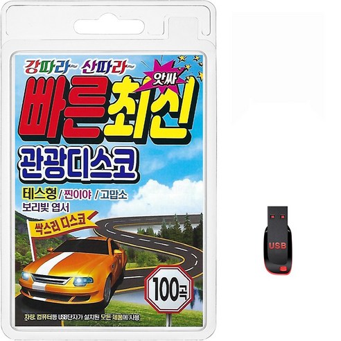 USB 앗싸 빠른 최신 관광디스코 100곡 휴대용라디오 mp3 트로트 노래 가요 음반 강따라 산따라 테스형 찐이야 고맙소 보리빛엽서, 1개