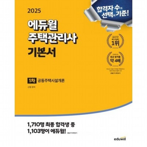 2025 주택관리사 1차 기본서 공동주택시설개론, 없음 에듀윌2025주택관리사기본서