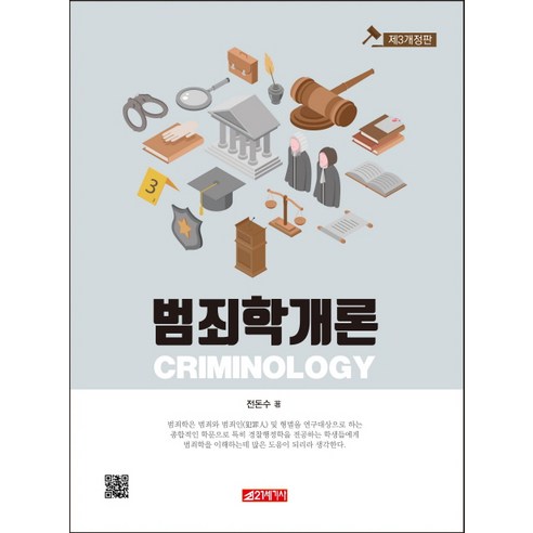범죄학개론, 21세기사