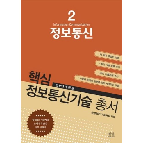 핵심 정보통신기술 총서 2 정보통신 - 정보통신기사/산업기사 | 쿠팡