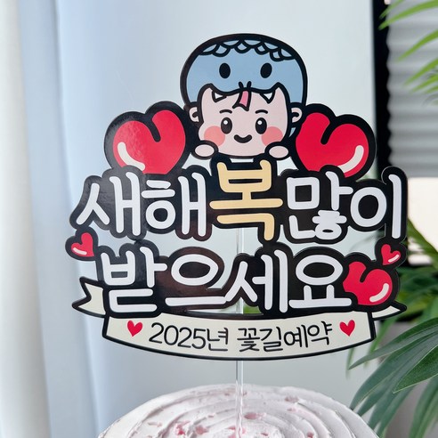 써봄 연말 뱀포인트 새해기념 송년회 망년회 이벤트토퍼모음, 새해복 많이받으세요, 1개