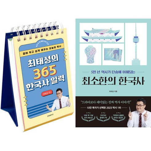 최태성 2종세트 - 최태성의 365 한국사 일력 + 최소한의 한국사 (10만부 기념 청자 에디션)