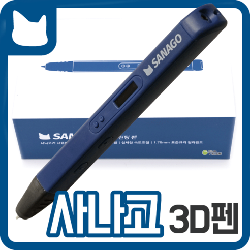 사나고 3D펜 고급형 사나고펜, 사나고3D펜 고급형 (블루)