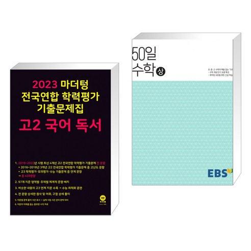 2023 마더텅 전국연합 학력평가 기출문제집 고2 국어 독서 + EBS 고교 50일 수학 (상) (2023년용) (전2권)