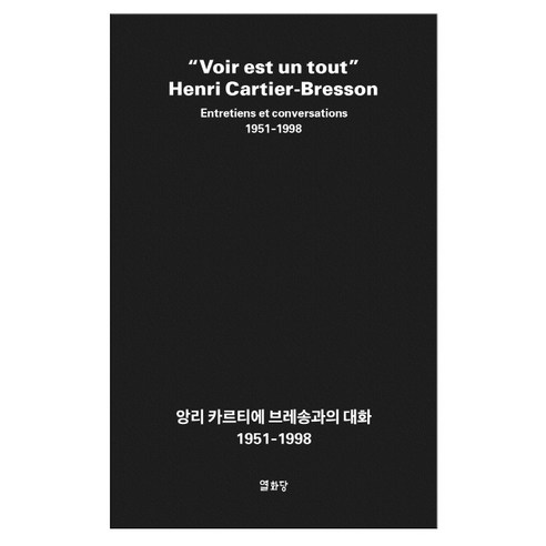 앙리 카르티에 브레송과의 대화(1951~1998):1951-1998, 열화당, 앙리 카르티에 브레송