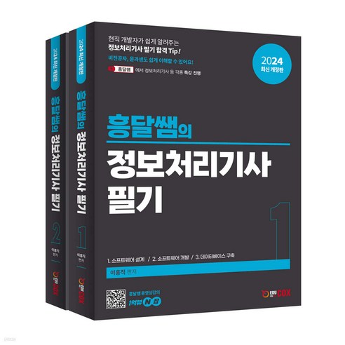 2024 흥달쌤의 정보처리기사 필기 이흥직 에듀콕스
