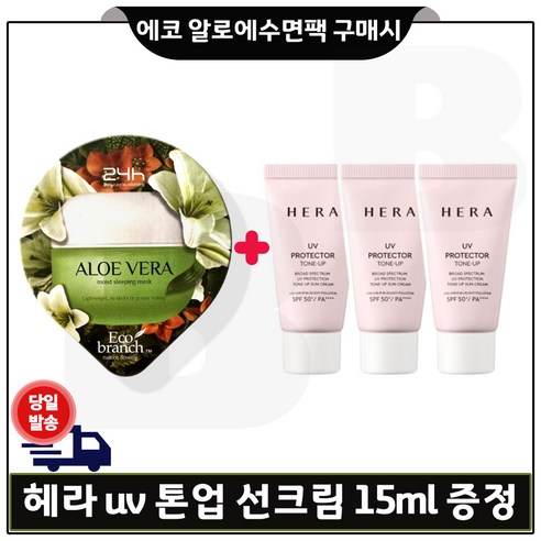 에코브런치) 알로에 수면팩 구매시 샘플 헤라UV 프로텍터 톤업 선크림 _ 15mlx3개 (총 45ml), 3개, 15ml