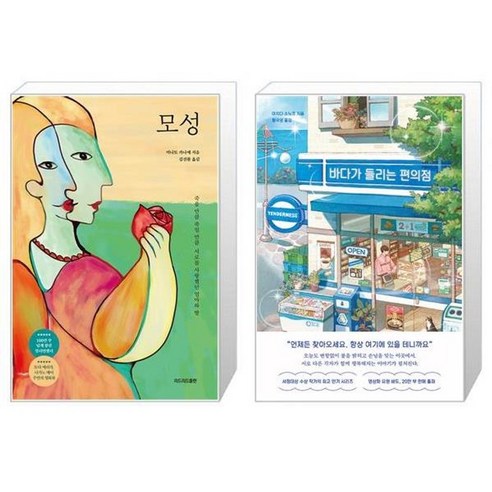 유니오니아시아 모성 + 바다가 들리는 편의점, [단일상품]
