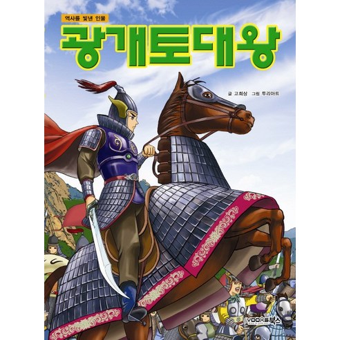 광개토대왕:역사를 빛낸 인물, 북스