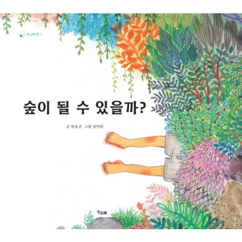 숲이 될 수 있을까? - 그림책 일반 | 쿠팡