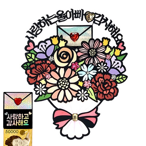 시우리빙 꽃다발 반전 용돈 토퍼 거치대 세트 케이크 비즈 토퍼, 선택06 사랑하는울아빠 감사해요 + 사랑하고 감사해요