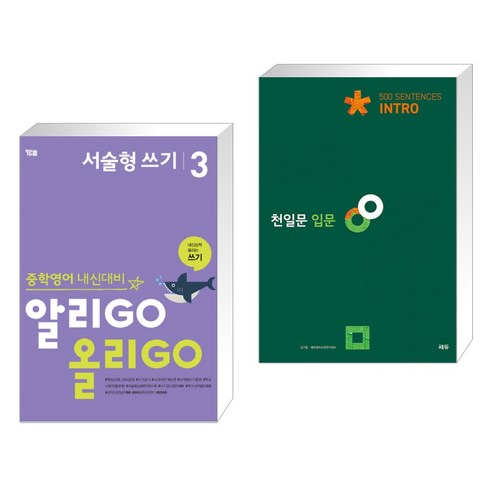 (서점추천) 알리GO 올리GO 서술형 쓰기 3 + 천일문 입문 Intro 500 Sentences (전2권), YBM 와이비엠