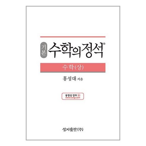 기본 수학의 정석 수학 (상) (2024년용), 수학영역