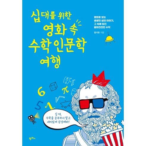 십대를 위한 영화 속 수학 인문학 여행:영화로 보는 생생한 삶의 이야기 그 속에 담긴 흥미진진한 수학, 팜파스