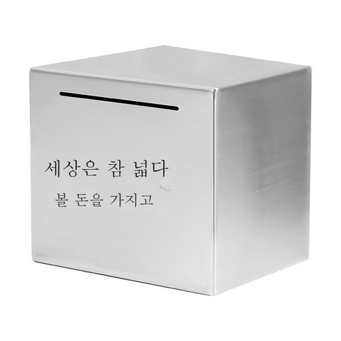 ZZJJC 스테인리스 저금통 저금통 선물 365일 적금만 들어가지 않는다상자, 12cm*12cm(스테인리스), 세상이 저만치 크다