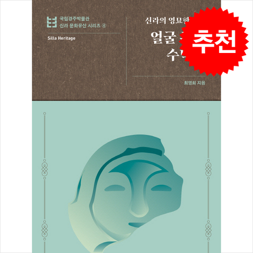 얼굴 무늬 수막새:신라의 영묘한 미소, 틈새책방, 최영희 저